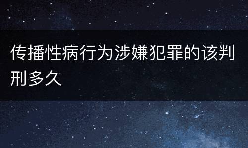 传播性病行为涉嫌犯罪的该判刑多久
