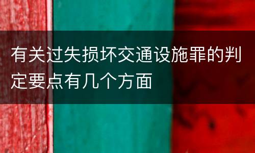 有关过失损坏交通设施罪的判定要点有几个方面