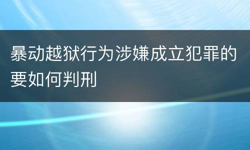 暴动越狱行为涉嫌成立犯罪的要如何判刑