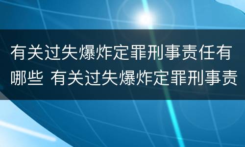 有关过失爆炸定罪刑事责任有哪些 有关过失爆炸定罪刑事责任有哪些案例