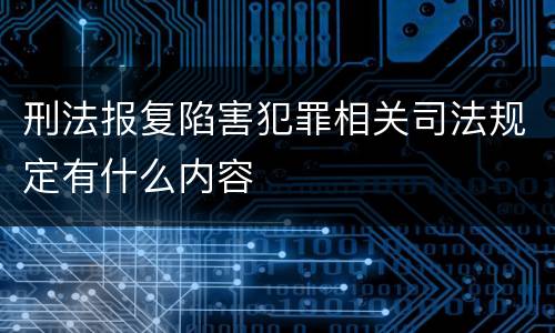 刑法报复陷害犯罪相关司法规定有什么内容