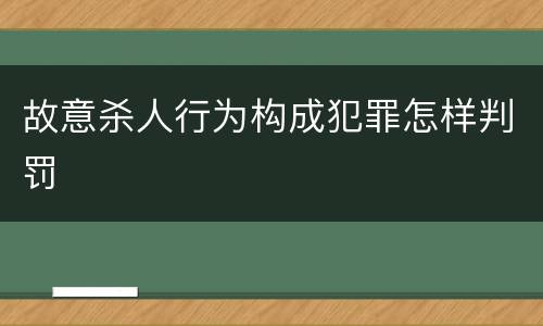 故意杀人行为构成犯罪怎样判罚