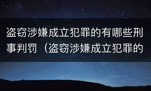 盗窃涉嫌成立犯罪的有哪些刑事判罚（盗窃涉嫌成立犯罪的有哪些刑事判罚案件）
