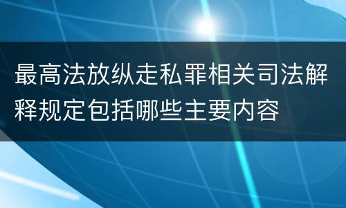 最高法放纵走私罪相关司法解释规定包括哪些主要内容