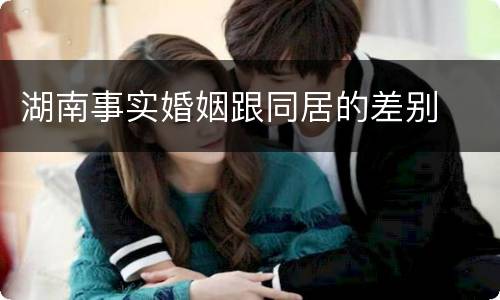 湖南事实婚姻跟同居的差别