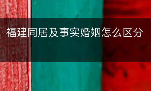 福建同居及事实婚姻怎么区分