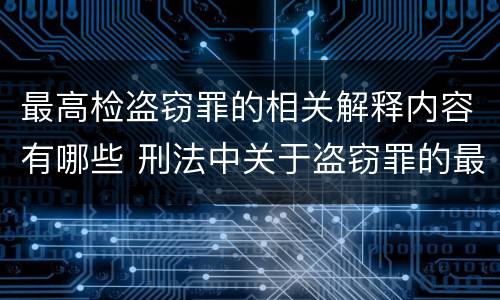 最高检盗窃罪的相关解释内容有哪些 刑法中关于盗窃罪的最新定义