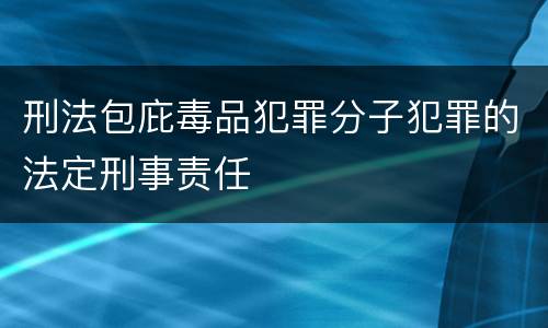 刑法包庇毒品犯罪分子犯罪的法定刑事责任