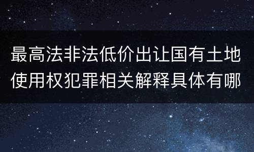 最高法非法低价出让国有土地使用权犯罪相关解释具体有哪些