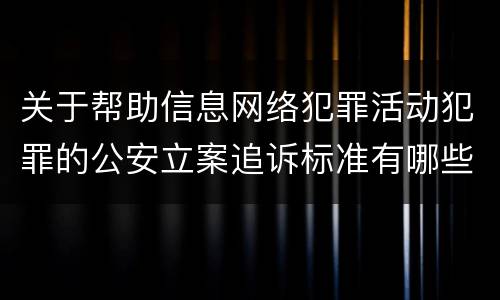关于帮助信息网络犯罪活动犯罪的公安立案追诉标准有哪些规定