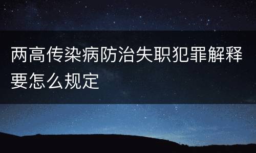 两高传染病防治失职犯罪解释要怎么规定