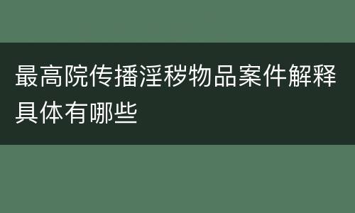 最高院传播淫秽物品案件解释具体有哪些
