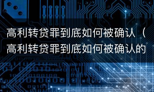 高利转贷罪到底如何被确认（高利转贷罪到底如何被确认的）