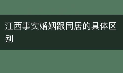 江西事实婚姻跟同居的具体区别