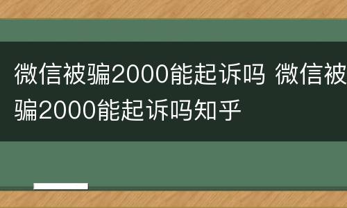 微信被骗2000能起诉吗 微信被骗2000能起诉吗知乎