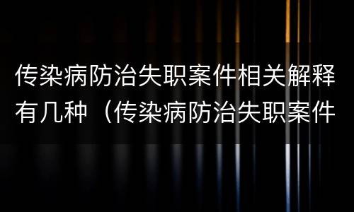 传染病防治失职案件相关解释有几种（传染病防治失职案件相关解释有几种情况）