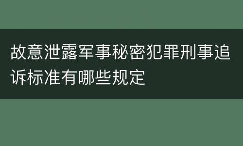 故意泄露军事秘密犯罪刑事追诉标准有哪些规定