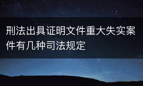 刑法出具证明文件重大失实案件有几种司法规定