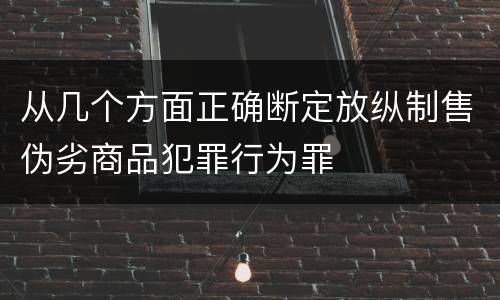 从几个方面正确断定放纵制售伪劣商品犯罪行为罪