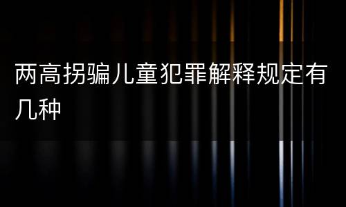 两高拐骗儿童犯罪解释规定有几种