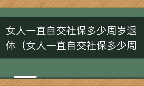 女人一直自交社保多少周岁退休（女人一直自交社保多少周岁退休了）