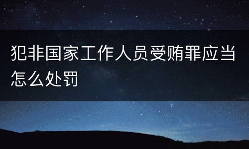 犯非国家工作人员受贿罪应当怎么处罚