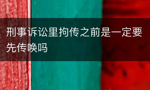 刑事诉讼里拘传之前是一定要先传唤吗
