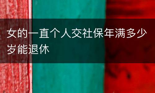 女的一直个人交社保年满多少岁能退休