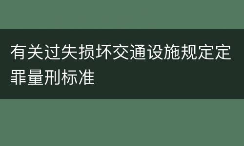 有关过失损坏交通设施规定定罪量刑标准