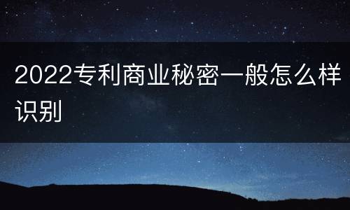 2022专利商业秘密一般怎么样识别