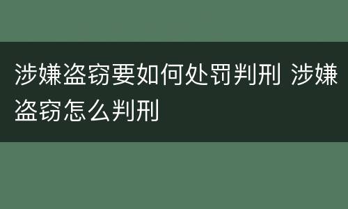 涉嫌盗窃要如何处罚判刑 涉嫌盗窃怎么判刑