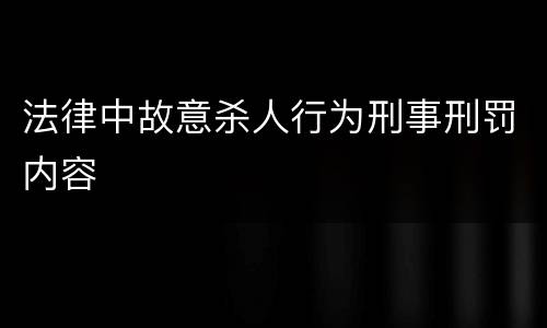 法律中故意杀人行为刑事刑罚内容