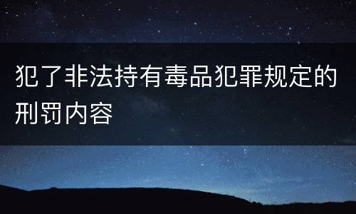 犯了非法持有毒品犯罪规定的刑罚内容