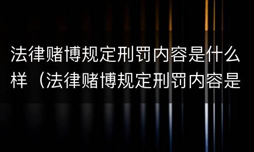 法律赌博规定刑罚内容是什么样（法律赌博规定刑罚内容是什么样的）