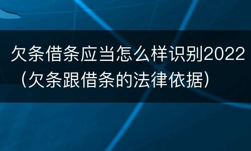 欠条借条应当怎么样识别2022（欠条跟借条的法律依据）