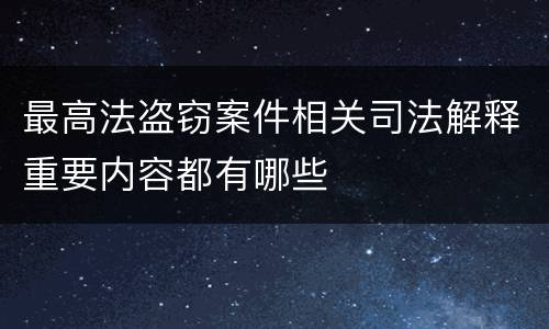 最高法盗窃案件相关司法解释重要内容都有哪些