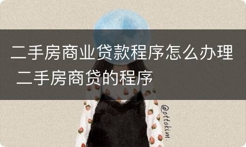 二手房商业贷款程序怎么办理 二手房商贷的程序