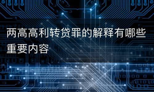 两高高利转贷罪的解释有哪些重要内容