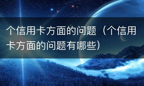 个信用卡方面的问题（个信用卡方面的问题有哪些）