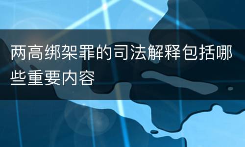两高绑架罪的司法解释包括哪些重要内容