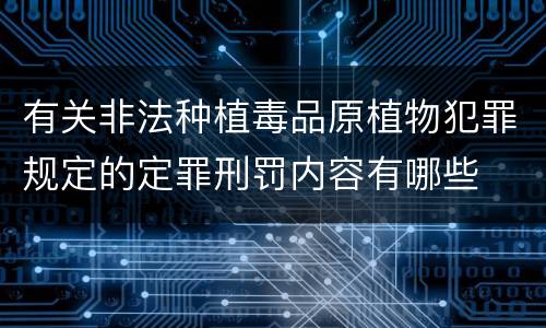 有关非法种植毒品原植物犯罪规定的定罪刑罚内容有哪些