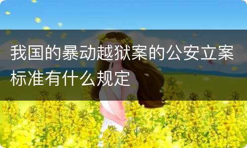 我国的暴动越狱案的公安立案标准有什么规定