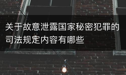 关于故意泄露国家秘密犯罪的司法规定内容有哪些
