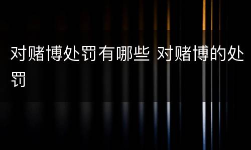 对赌博处罚有哪些 对赌博的处罚