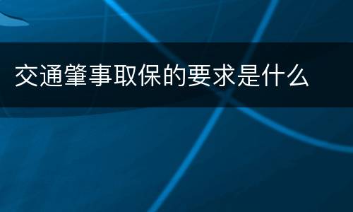 交通肇事取保的要求是什么