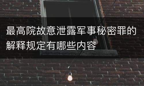 最高院故意泄露军事秘密罪的解释规定有哪些内容