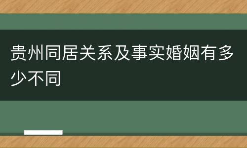 贵州同居关系及事实婚姻有多少不同