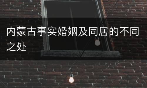 内蒙古事实婚姻及同居的不同之处