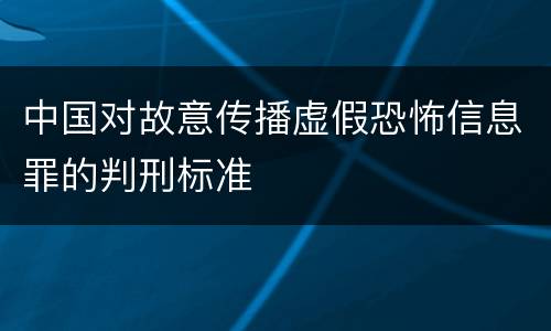 中国对故意传播虚假恐怖信息罪的判刑标准