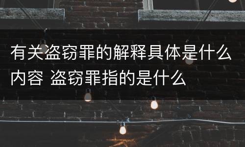 有关盗窃罪的解释具体是什么内容 盗窃罪指的是什么